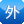 外国企业