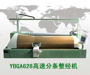 YBGA628高速分条整经机