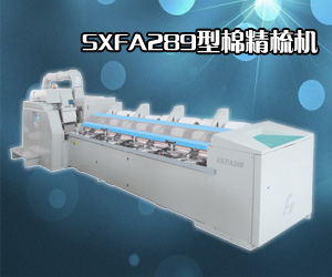 SXFA289型棉精梳机