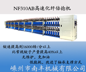 NF310AB高速化纤倍捻机