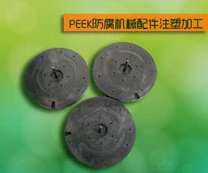 PEEK防腐机械配件注塑加工