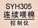  SYH305连续喂棉控制仪