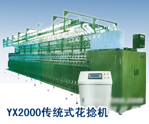 YX2000传统式花捻机