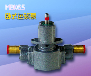 MBK65卧式色浆泵2
