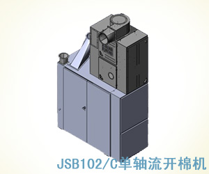 JSB102/C单轴流开棉机