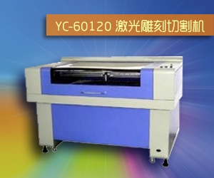 YC-60120 激光雕刻切割机