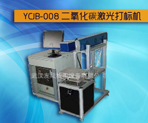 YCJB-008 二氧化碳激光打标机 