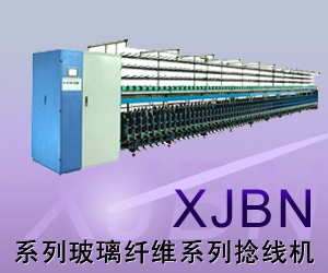 XJBN系列玻璃纤维系列捻线机