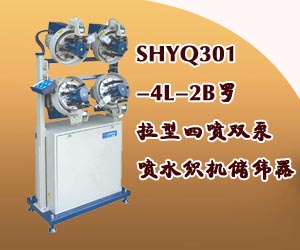 SHYQ301-4L-2B罗拉型四喷双泵喷水织机储纬器