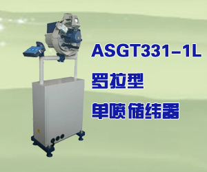ASGT331-1L罗拉型单喷储纬器