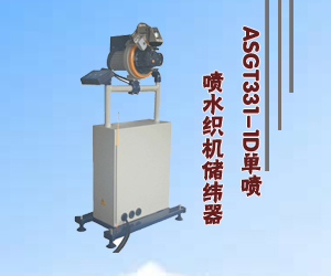 ASGT331-1D单喷喷水织机储纬器