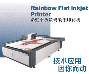 彩虹平板数码喷墨印花机