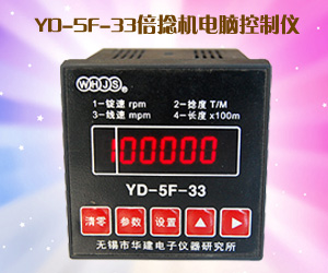 YD-5F-33倍捻机电脑控制仪