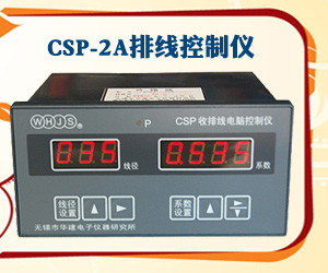 CSP-2A排线控制仪