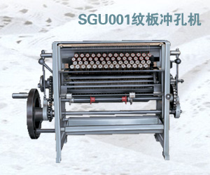 SGU001纹板冲孔机