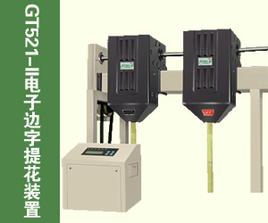 GT521-II电子边字提花装置