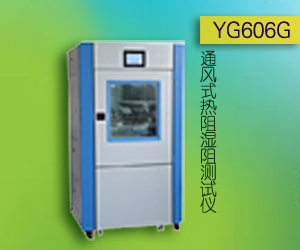 YG606G通风式热阻湿阻测试仪