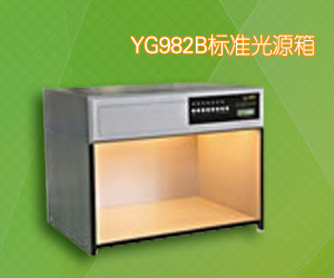 YG982B标准光源箱