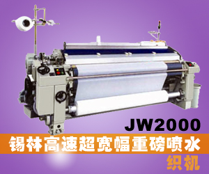 JW2000锡林高速超宽幅重磅喷水织机