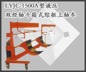 LYJC-1500A型液压双经轴斗箱式综框上轴车