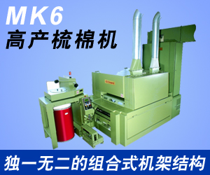MK6高产梳棉机