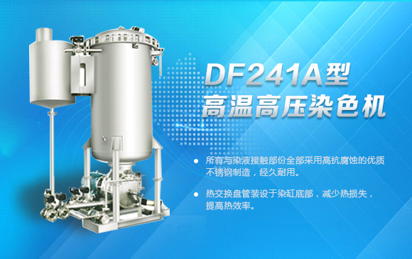 DF241A型高温高压染色机+img