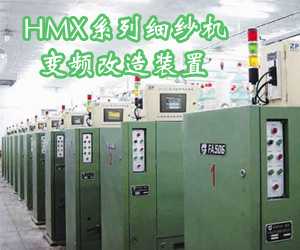 HMX系列细纱机变频改造装置