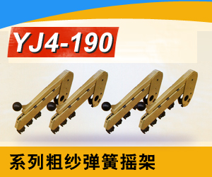YJ4-190型粗纱弹簧摇架
