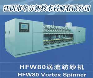 HFW80涡流纺纱机