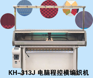 KH-313J 電腦程控橫編織機