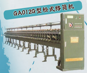 GA012G型松式络筒机