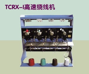 TCRX-I高速绕线机