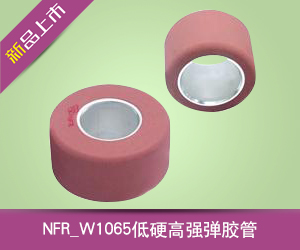 NFR_W1065低硬高强弹胶管