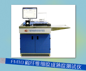 FM10棉纤维细度成熟度测试仪