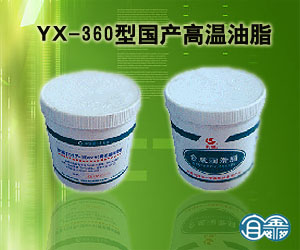YX-360型国产高温油脂