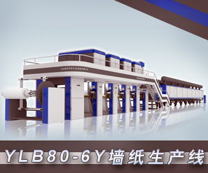 YLB80-6Y墙纸生产线