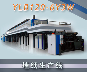 YLB120-6Y3W墙纸生产线