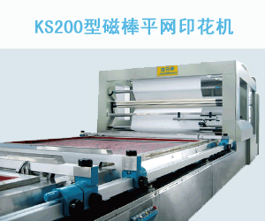 KS200型磁棒平网印花机
