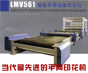 LMV561智能平网磁棒印花机