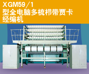 XGM59/1型全自动多梳栉带贾卡经编机
