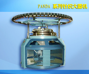 PANDA 系列针织大圆机