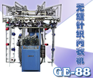 无缝针织内衣机-GE-88