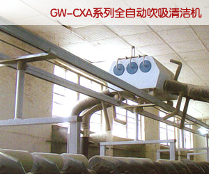  GW-CXA系列全自动吹吸清洁机