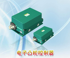 电子凸轮控制器
