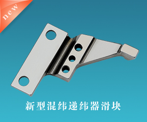 新型混纬递纬器滑块