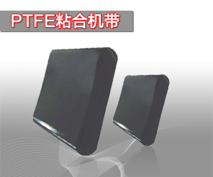 特氟龙粘合机带