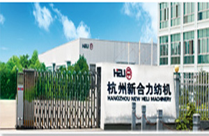 杭州新合力纺织机械有限公司