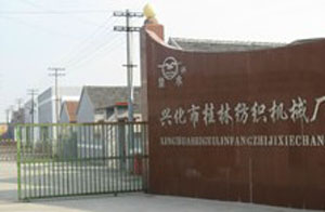 江苏省兴化市桂林纺织机械厂