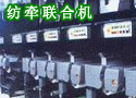 纺牵联合机
