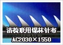 清梳联用锡林针布 AC2030×1550